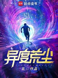 异度荒尘女主