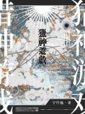 猎神游戏类别耽于纯美作者 宁竹勉