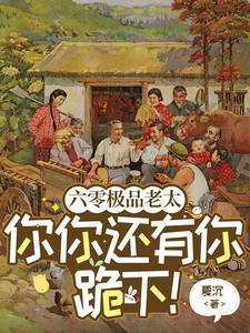 六零极品老太你你还有你跪下!番外百度