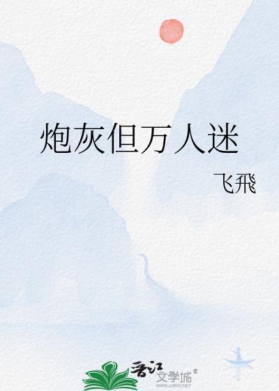 炮灰但万人迷顾商陆