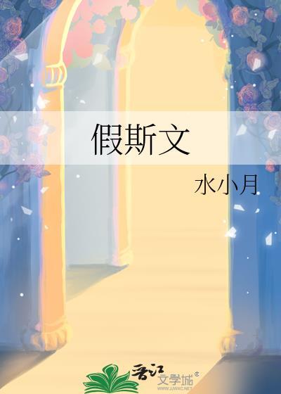 假斯文水小月全文