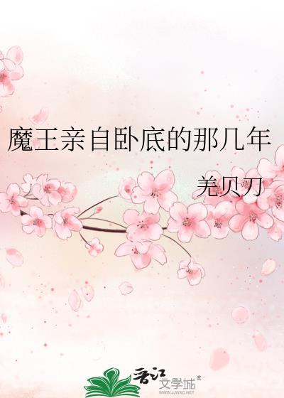 魔王亲自卧底的那几年txt