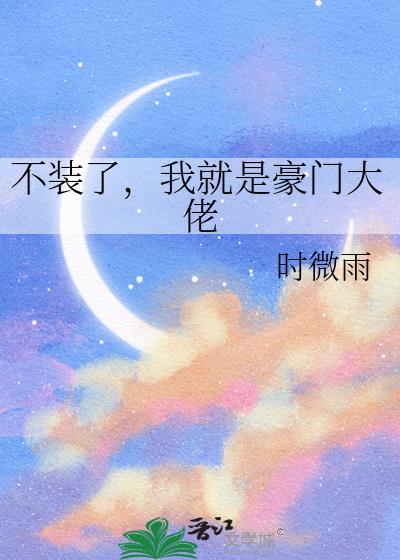 不装了我就是大佬