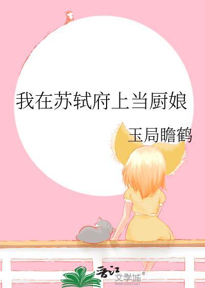 我在苏轼府上当厨娘番外