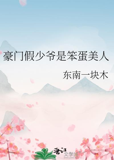 豪门假少爷是万人迷真团宠笔趣阁