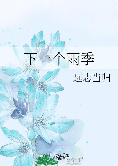下一个雨季什么歌
