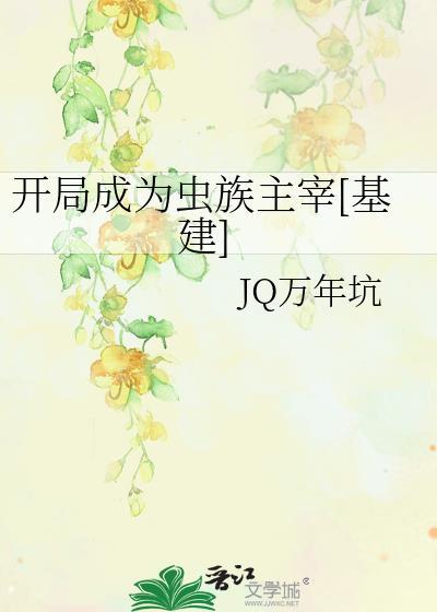 开局一座虫族基地