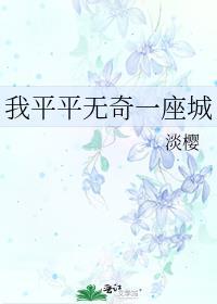 我平平无奇一座城男主是谁