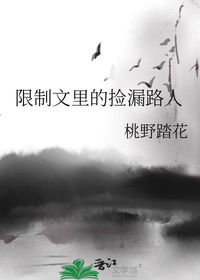 限制文里的捡漏路人类别穿越作者 桃野踏花
