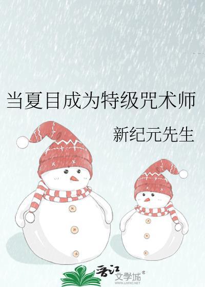 咒术回战之夏目