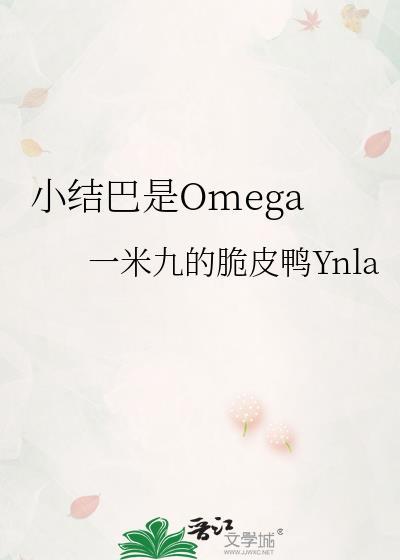 小结巴是omega免费阅读