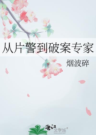 从片警到破案专家16