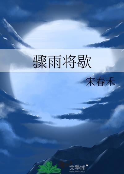 骤雨将歇笔趣阁