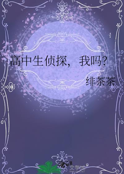 高中生侦探我吗大结局