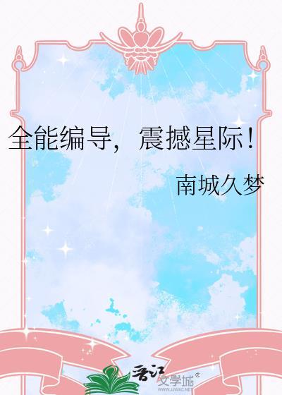 震撼星际!免费