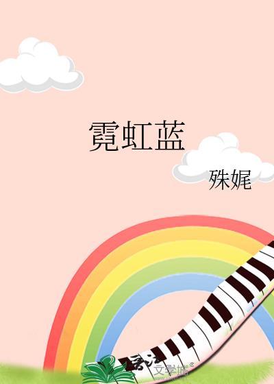 霓虹蓝txt百度