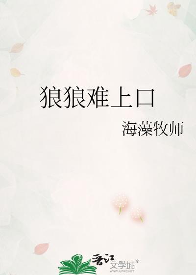 狼狼难上口作者海藻牧师