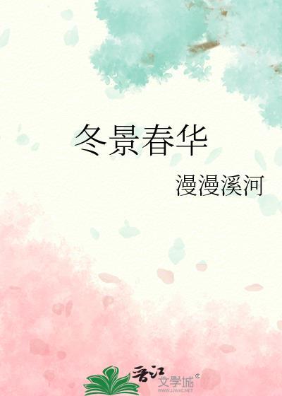 冬景似春华唯美句子