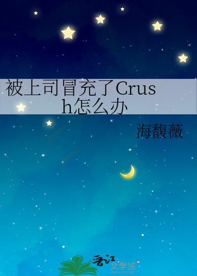 被上司冒充了crush怎么办