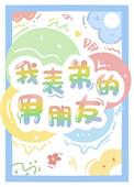 表弟的女友叫什么