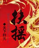 扶摇皇后全本txt