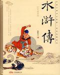 水浒传是什么朝代