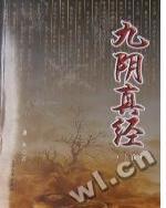 九阴真经和九阴白骨爪的关系