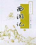 西游记手抄报初一