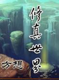 修真世界免费阅读