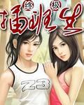 终极插班生杨凡