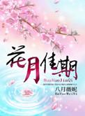 花月佳期粤语歌曲