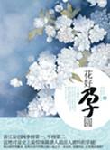 花好月圆百科