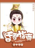 昏君指南加番外txt