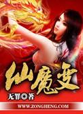 仙魔变作者无罪