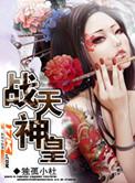 战天神王
