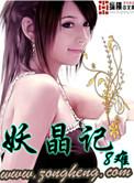 妖晶记女主