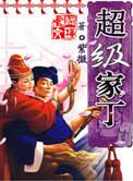 超级家丁全集阅读