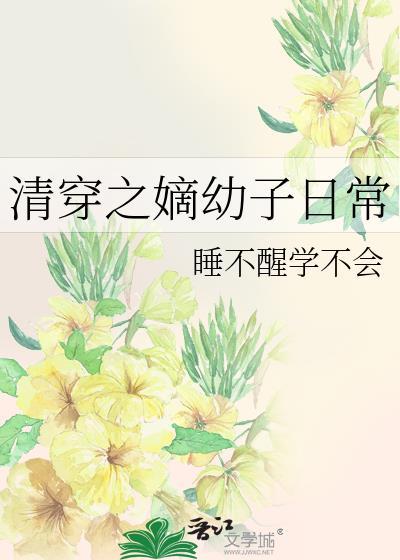 清穿之嫡幼子日常百度