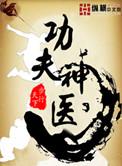 功夫神医在线听