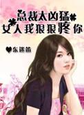 霸情总裁狠狠爱