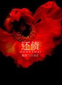 还债表文样板图片