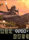 重生之盾御苍穹同人01