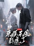 将军的娱乐圈