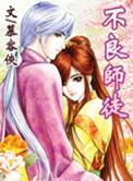 不良少女之师父我错了