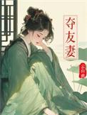 夺友妻赵霁云最后怀了谁的孩子