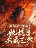 神力启众生跪她携兽杀疯三界