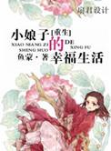 重生小娘子的幸福生活共86章