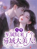 八零军属院来了个异域大美人晋江