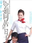 和空姐同居的日子2广播剧