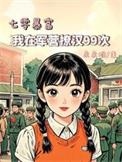 我在七零带娃当军嫂千山